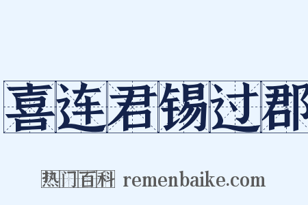 喜连君锡过郡是什么意思的图片